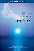 Τελικά υπάρχει Θεός, Η ζωή και τα θαύματα του βραζιλιάνου θεραπευτή Joao de Deus, Ravenwing, Josie, Power Publishing, 2003
