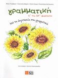 Γραμματική Ε΄ και ΣΤ΄ δημοτικού, Από τη λογοτεχνία στη γραμματική, Συλλογικό έργο, Σιδέρη Μιχάλη, 2012