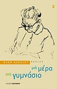 Μια μέρα στο γυμνάσιο, , Αλεξίου, Έλλη, 1894-1988, Εκδόσεις Καστανιώτη, 2003