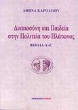 Δικαιοσύνη και παιδεία στην Πολιτεία του Πλάτωνος, Βιβλία Α΄ - Ε΄, Καρολίδου, Αθηνά, Μαλλιάρης Παιδεία, 2012