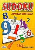 Sudoku: Αρχικό επίπεδο, 162 εύκολοι γρίφοι, , Power Publishing, 2010