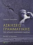 Ασκήσεις γραμματικής της αρχαίας ελληνικής γλώσσας, Για όλο το γυμνάσιο, Αποστολίδου, Γεωργία Π., Ζήτη, 2012