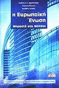 Η Ευρωπαϊκή Ένωση μπροστά στο μέλλον, Η πρόκληση της εσωτερικής συνοχής και της ενιαίας εξωτερικής δράσης, Συλλογικό έργο, Power Publishing, 2006