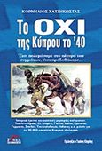 Το Όχι της Κύπρου το '40, Έτσι πολεμήσαμε στο πλευρό των συμμάχων, έτσι προδοθήκαμε..., Χατζηκώστας, Κορνήλιος, Power Publishing, 2004