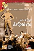 Με το ζόρι ανδριάντα, , Χαραλάμπους, Μπάμπης, Power Publishing, 2006