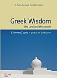 Ελληνική σοφία, Η γη και οι άνθρωποι, Κορωνάκης - Rohlf, Πάνος, Τόπος, 2012