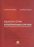 Εισαγωγή στην επιχειρησιακή έρευνα, Γραμματικός προγραμματισμός και θεωρία αποφάσεων, Δινοπούλου, Βάγια, Τζιόλα, 2012