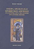 Όνειρα, οράματα και προφητικές διηγήσεις στα ιστορικά έργα της ύστερης βυζαντινής εποχής, , Ταξίδης, Ηλίας, Κανάκη, 2012