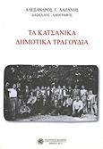 Τα Κατσάνικα δημοτικά τραγούδια, Πλαίσια 1987, Λαζάνης, Αλέξανδρος Γ., Δωδώνη, 2012