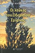 Οι λεύκες του Οδεμισίου Σμύρνης, , Ιωαννίδης, Κωνσταντίνος Θ., Δωδώνη, 2012