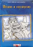 Μήστος ο νυχτόγατος, , Αλεξάνδρου, Λίντα Έβελιν, Tettri's, 2003