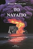 Το ναυάγιο, , Φραγκούλης, Μίμης, Πάραλος, 2005