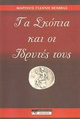 Τα Σκόπια και οι ιδρυτές τους, , Βόμβας, Μαρίνος Γ., Αρκαδικές Εκδόσεις Επιλογή, 2012