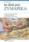 Τα δικά μου ζυμαρικά, 114 πεντανόστιμες συνταγές για σπιτικά ζυμαρικά, με φρέσκα και υγιεινά υλικά, Σουλή, Σοφία Α., Δημοσιογραφικός Οργανισμός Λαμπράκη, 2012