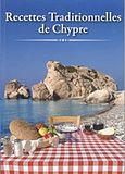 Recettes traditionnelles de Chypre, , Χριστοδούλου, Άθως, Επιφανίου Ηλίας, 2012