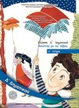 Γλώσσα Δ΄ δημοτικού, Πετώντας με τις λέξεις, Συλλογικό έργο, Ινστιτούτο Τεχνολογίας Υπολογιστών και Εκδόσεων "Διόφαντος", 2018