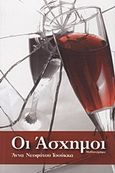 Οι άσχημοι, Μυθιστόρημα, Νεοφύτου Τσούκκα, Άννα, Επιφανίου Ηλίας, 2012