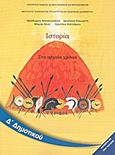 Ιστορία Δ΄ δημοτικού, Στα αρχαία χρόνια, Συλλογικό έργο, Ινστιτούτο Τεχνολογίας Υπολογιστών και Εκδόσεων &quot;Διόφαντος&quot;, 2012