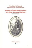 Αρχαίες ελληνικές επιδράσεις στο έργο του Andre Chenier, , Τσαγκάς, Νικόλαος Μ., Νότιος Άνεμος, 2012