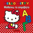 Hello Kitty: Μαθαίνω το αλφάβητο, , Τζιμούρτα, Ευανθία, Μίνωας, 2012