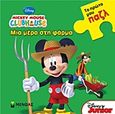 Mickey Mouse Clubhouse: Μια μέρα στη φάρμα, Το πρώτο μου παζλ, Τζιμούρτα, Ευανθία, Μίνωας, 2012