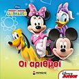 Mickey Mouse Clubhouse: Οι αριθμοί, , Τζιμούρτα, Ευανθία, Μίνωας, 2012