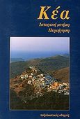 Κέα, Ιστορική μνήμη, περιήγηση: Ταξιδιωτικός οδηγός, Αναστασίου, Τάσος, Πολιτιστική Εταιρία Αρχιπέλαγος, 2007