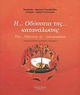 Η... οδύσσεια της... κατανάλωσης, Σατυρική ποιητική προσέγγιση, Πεχλιβανίδου, Ευαγγελία - Αγγελική, Εχέδωρος Εκδοτική, 2012