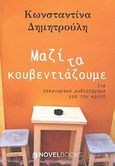 Μαζί τα κουβεντιάζουμε, Ένα οικονομικό μυθιστόρημα για την κρίση, Δημητρούλη, Κωνσταντίνα Χ., NovelBooks, 2012