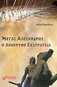 Μέγας Αλέξανδρος: Η απόκρυφη εκστρατεία, , Βασιλείου, Θάνος, uPublish, 2012