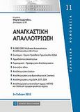 Αναγκαστική απαλλοτρίωση, , Γεωργιάδου, Μαίρη, νομικός, Νομική Βιβλιοθήκη, 2012