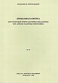 Epigrammata cretica, Λογοτεχνικοί τόποι και μύθοι της Κρήτης στο αρχαίο ελληνικό επίγραμμα, Βερτουδάκης, Βασίλειος Π., Βικελαία Δημοτική Βιβλιοθήκη, 2000