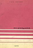 Σκιρτήματα, , Φωτιάδου - Μπαλαφούτη, Γιώτα, Κέδρος, 1973