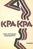 Κρα κρα, Διηγήματα, Φωτιάδου - Μπαλαφούτη, Γιώτα, Κέδρος, 1980