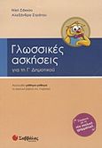 Γλωσσικές ασκήσεις για τη Γ΄ δημοτικού, Ακολουθεί μάθημα-μάθημα το σχολικό βιβλίο της Γλώσσας, Σάκκου, Νίκη, Σαββάλας, 2012