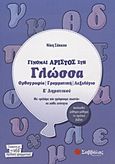 Γίνομαι άριστος στη γλώσσα Ε΄ δημοτικού, Ορθογραφία, γραμματική, λεξιλόγιο: Με &quot;μιλάμε και γράφουμε σωστά&quot; σε κάθε ενότητα: Ακολουθεί μάθημα-μάθημα το σχολικό βιβλίο, Σάκκου, Νίκη, Σαββάλας, 2012