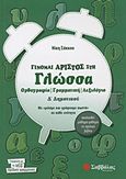 Γίνομαι άριστος στη γλώσσα Δ΄ δημοτικού, Ορθογραφία, γραμματική, λεξιλόγιο: Με &quot;μιλάμε και γράφουμε σωστά&quot; σε κάθε ενότητα: Ακολουθεί μάθημα-μάθημα το σχολικό βιβλίο, Σάκκου, Νίκη, Σαββάλας, 2012