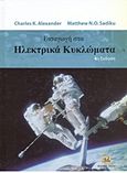 Εισαγωγή στα ηλεκτρικά κυκλώματα, , Alexander, Charles K., Τζιόλα, 2012