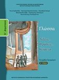 Γλώσσα ΣΤ΄ δημοτικού: Λέξεις, φράσεις, κείμενα, Τετράδιο εργασιών, Συλλογικό έργο, Ινστιτούτο Τεχνολογίας Υπολογιστών και Εκδόσεων &quot;Διόφαντος&quot;, 2012