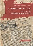 Η ΕΑΜική αντίσταση στην περιοχή Σερβίων Κοζάνης, , Παπαδοπούλου - Ζιώγα, Μαρία, Σύγχρονη Εποχή, 2012