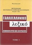 Dictionnaire des termes et expressions juridiques Francais - Grec, Γαλλοελληνικό λεξικό νομικών όρων και εκφράσεων, Μάλιακας, Πέτρος, Μάλιακας Πέτρος, 2007