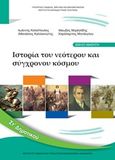 Ιστορία ΣΤ΄ δημοτικού, Ιστορία του νεότερου και σύγχρονου κόσμου: Βιβλίο μαθητή, Συλλογικό έργο, Ινστιτούτο Τεχνολογίας Υπολογιστών και Εκδόσεων &quot;Διόφαντος&quot;, 2019