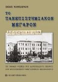 Το πανεπιστημιακόν μέγαρον, Το παλαιό κτίριο της Φιλοσοφικής Σχολής του Αριστοτελείου Πανεπιστημίου Θεσσαλονίκης, Κουκιόγλου, Τάσος, University Studio Press, 2012