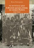 Το αντίπαλο δέος, Οι εθνικιστικές οργανώσεις αντίστασης στην κατεχόμενη Μακεδονία (1941-1944), Καλογρηάς, Βάιος, 1974- , διδάκτωρ ιστορίας, University Studio Press, 2012