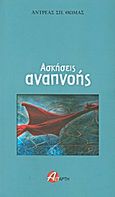 Ασκήσεις αναπνοής, , Θωμάς, Αντρέας Σπ., Αστάρτη, 2012