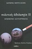 Πολιτική αδολεσχία II, Μνημόνιο ασυναρτησίας, Μητραλέξης, Σωτήρης, manifesto, 2012