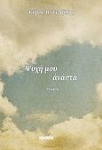 Ψυχή μου ανάστα, Ποίηση, Τερζίδης, Κύρος Β., 1932-2011, Ιωλκός, 2012