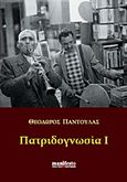 Πατριδογνωσία Ι, , Παντούλας, Θεόδωρος Ε., manifesto, 2011