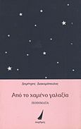 Από το χαμένο γαλαξία, Ποιήματα, Διακομόπουλος, Δημήτρης, Πορθμός, 2008