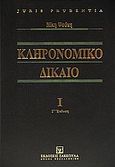 Κληρονομικό δίκαιο, , Ψούνη, Νίκη, Εκδόσεις Σάκκουλα Α.Ε., 2012